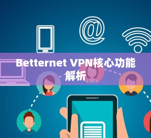 Betternet VPN核心功能解析
