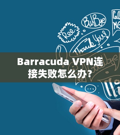 Barracuda VPN连接失败怎么办？