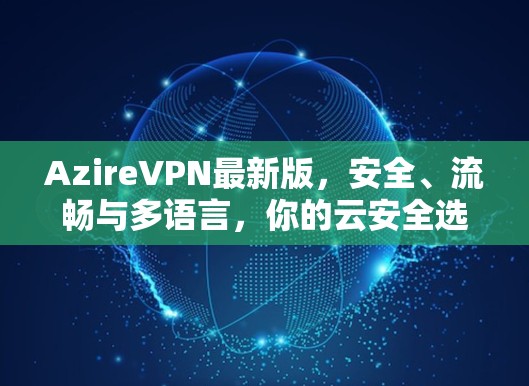 AzireVPN最新版，安全、流畅与多语言，你的云安全选择！