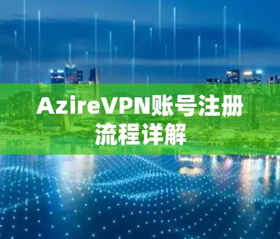 AzireVPN账号注册流程详解
