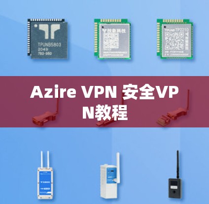 Azire VPN 安全VPN教程