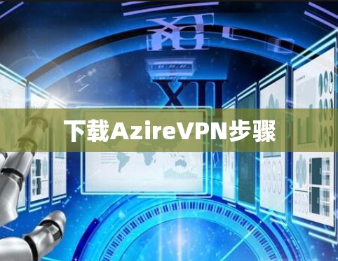 下载AzireVPN步骤
