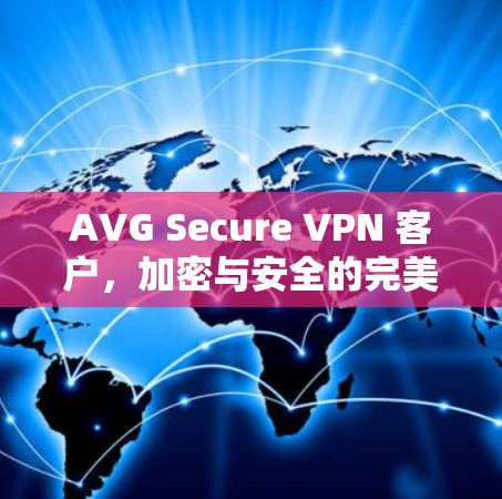 AVG Secure VPN 客户，加密与安全的完美结合