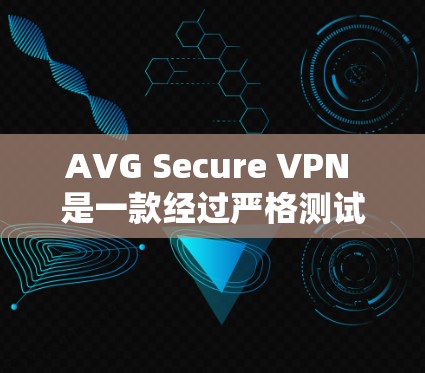 AVG Secure VPN 是一款经过严格测试的 VPN 解决方案，旨在为用户提供安全、可靠的VPN服务。如果你正在寻找一款官方支持安装在Mac上的 VPN 软件，可以参考以下步骤来获取其官方下载