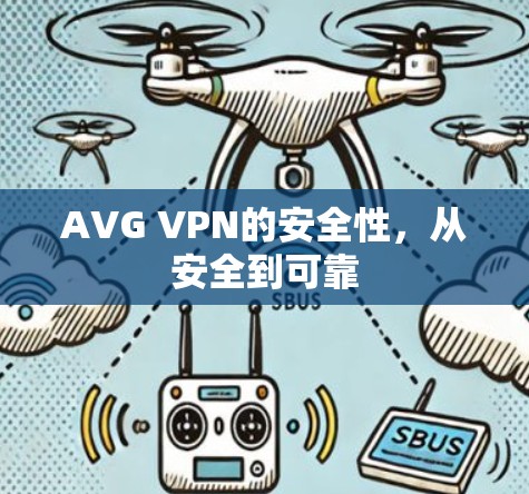AVG VPN的安全性，从安全到可靠