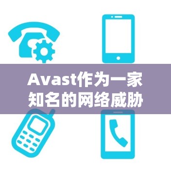 Avast作为一家知名的网络威胁防御解决方案提供商，为用户提供多种VPN服务，包括企业版、个人版和高级版。以下是Avast企业VPN的安全性特点及功能评测