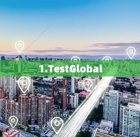 1.TestGlobal