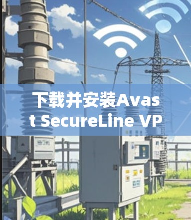 下载并安装Avast SecureLine VPN的iPhone版如下