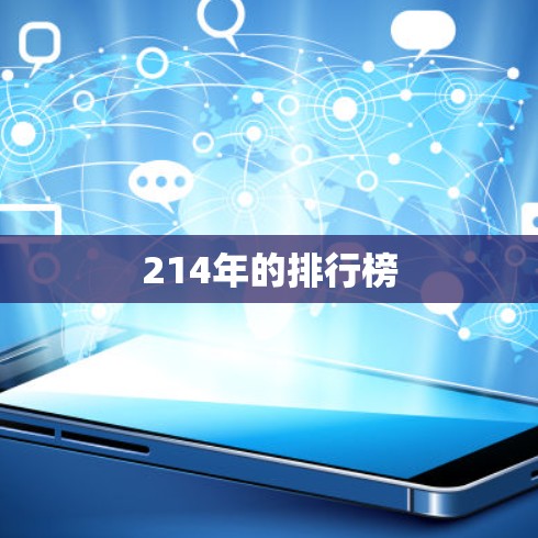214年的排行榜