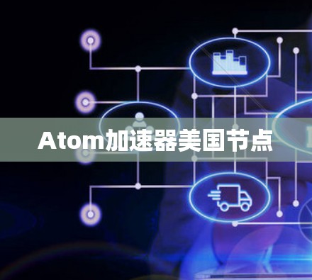 Atom加速器美国节点