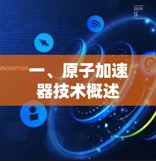 一、原子加速器技术概述