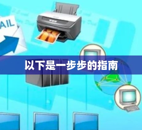 以下是一步步的指南