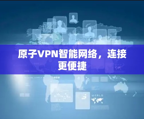 原子VPN智能网络，连接更便捷