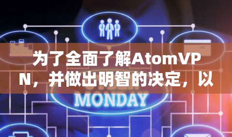 为了全面了解AtomVPN，并做出明智的决定，以下是一个结构化的总结