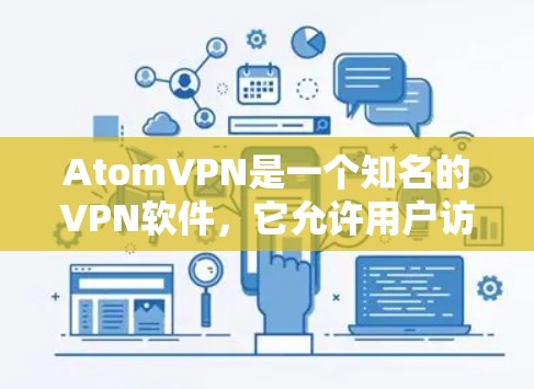 AtomVPN是一个知名的VPN软件，它允许用户访问国际地区的服务器，包括加拿大地区的节点。AtomVPN通常连接到一些国际知名的VPN服务器，如IPFS、H2、FreeDPDK等