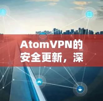 AtomVPN的安全更新，深入 dive