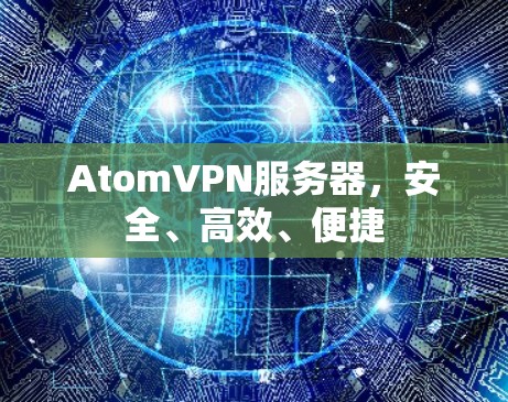 AtomVPN服务器，安全、高效、便捷