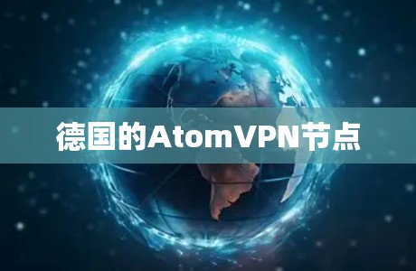德国的AtomVPN节点