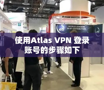 使用Atlas VPN 登录账号的步骤如下