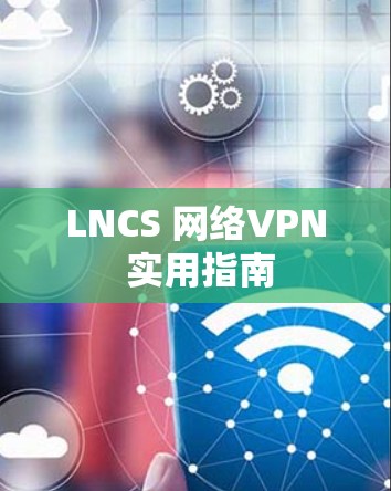 LNCS 网络VPN 实用指南