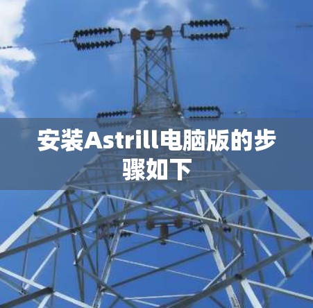 安装Astrill电脑版的步骤如下 安装Astrill电脑版的步骤如下