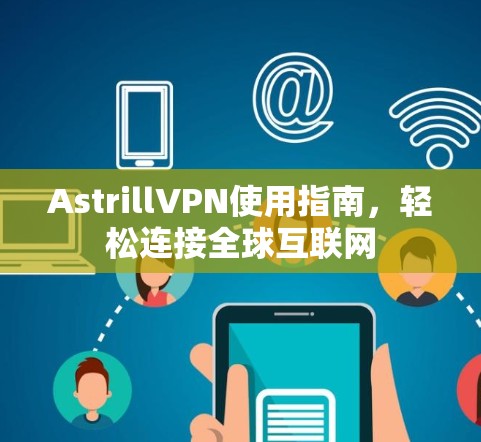 AstrillVPN使用指南，轻松连接全球互联网