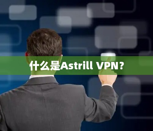 什么是Astrill VPN？