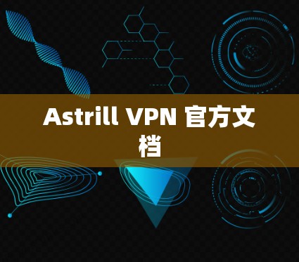 Astrill VPN 官方文档 Astrill VPN 官方文档