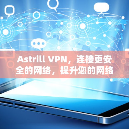 Astrill VPN，连接更安全的网络，提升您的网络体验