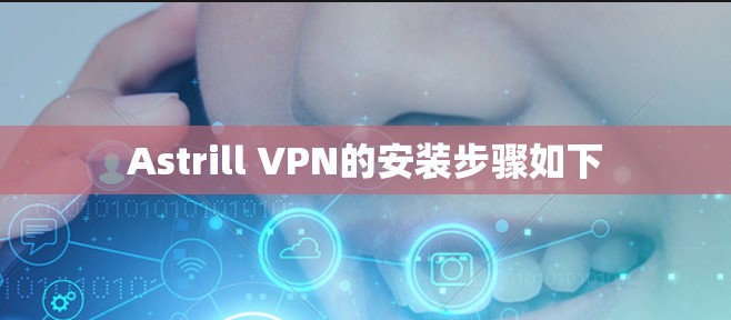 Astrill VPN的安装步骤如下