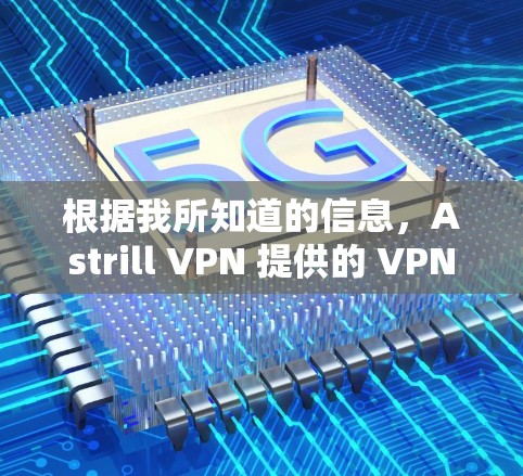 根据我所知道的信息，Astrill VPN 提供的 VPN 服务以其安全性和可靠的速度著称，受到许多用户的高度评价。以下是基于最新用户反馈整理出的综合评价