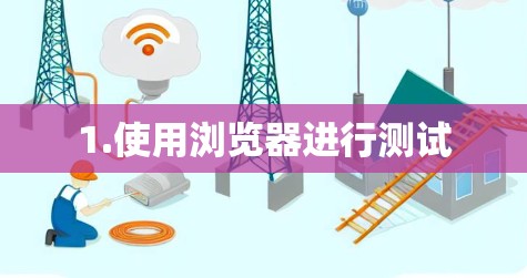 1.使用浏览器进行测试