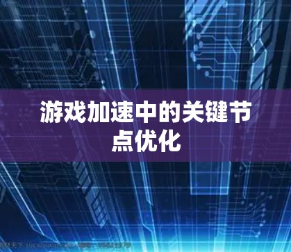 游戏加速中的关键节点优化