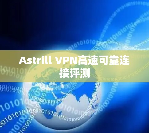 Astrill VPN高速可靠连接评测
