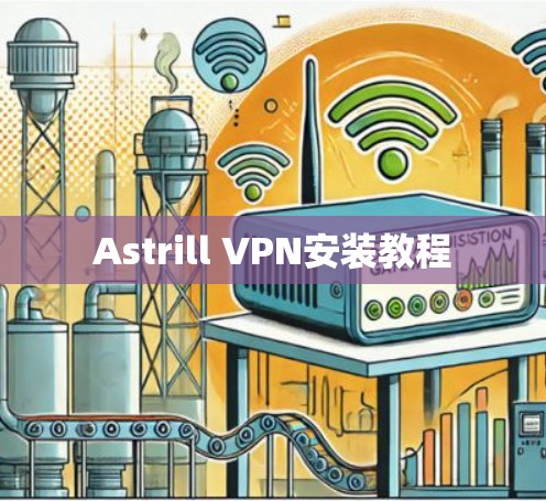 Astrill VPN安装教程