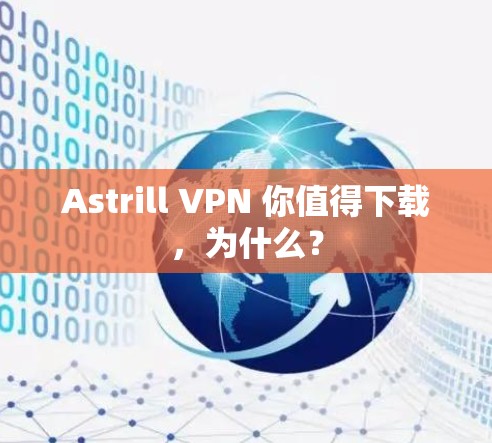 Astrill VPN 你值得下载,为什么? Astrill VPN 你值得下载,为什么?
