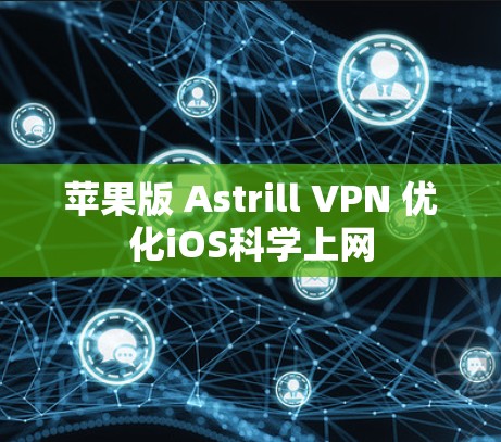 苹果版 Astrill VPN 优化iOS科学上网