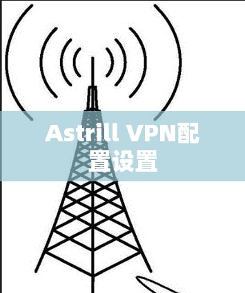 Astrill VPN配置设置