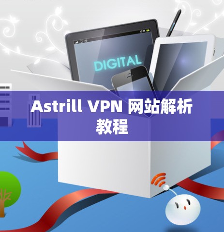 Astrill VPN 网站解析教程