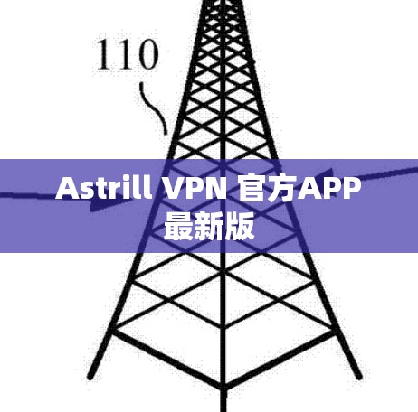 Astrill VPN 官方APP最新版