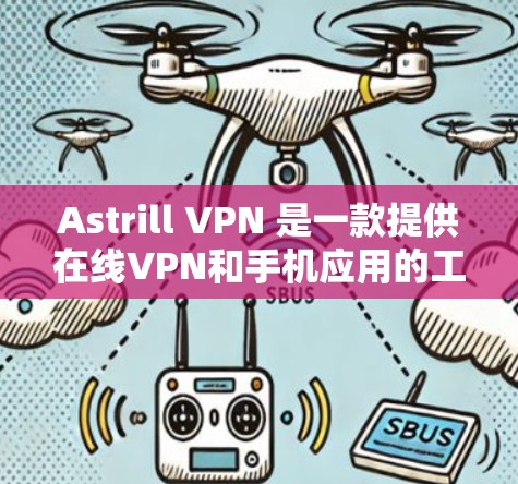 Astrill VPN 是一款提供在线VPN和手机应用的工具。如果你想要在手机上使用高速、安全的VPN服务，Astrill VPN Android 应用是你的最佳选择