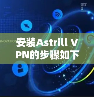 安装Astrill VPN的步骤如下