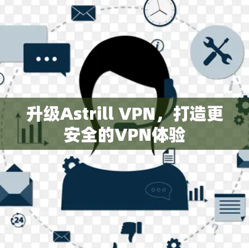 升级Astrill VPN，打造更安全的VPN体验
