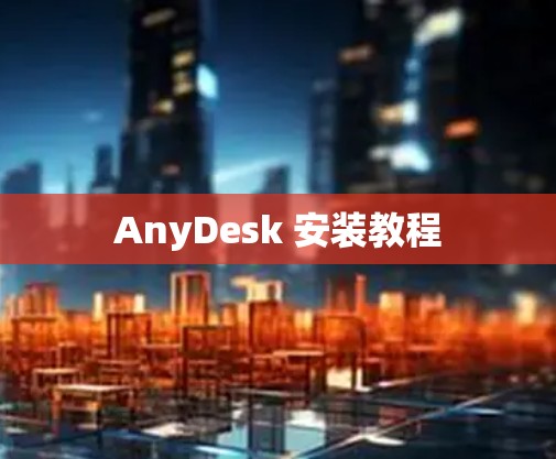 AnyDesk 安装教程