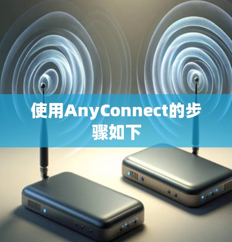 使用AnyConnect的步骤如下