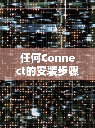 任何Connect的安装步骤如下