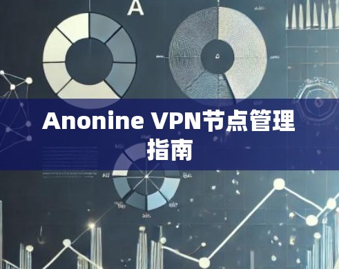 Anonine VPN节点管理指南