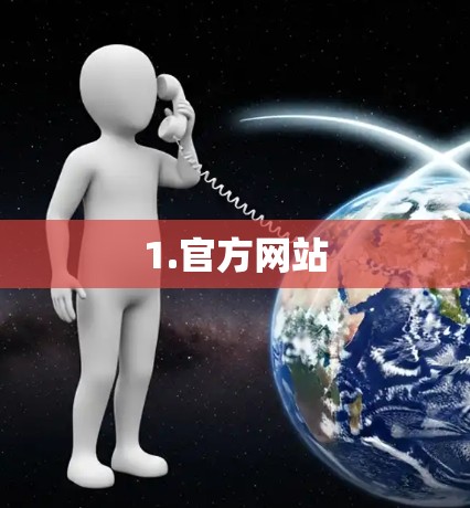 1.官方网站