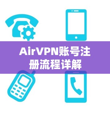 AirVPN账号注册流程详解 AirVPN账号注册流程详解