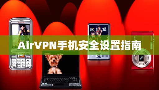 AirVPN手机安全设置指南